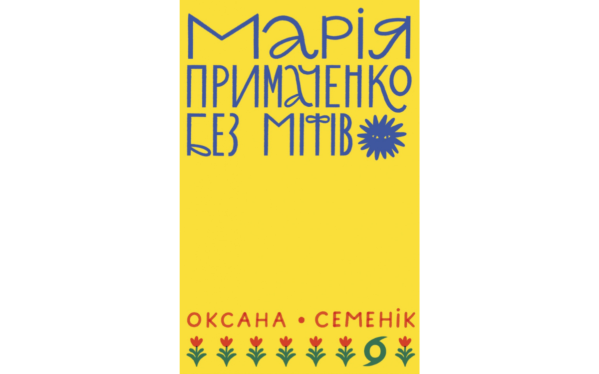 Цікаві факти про Марію Примаченко
