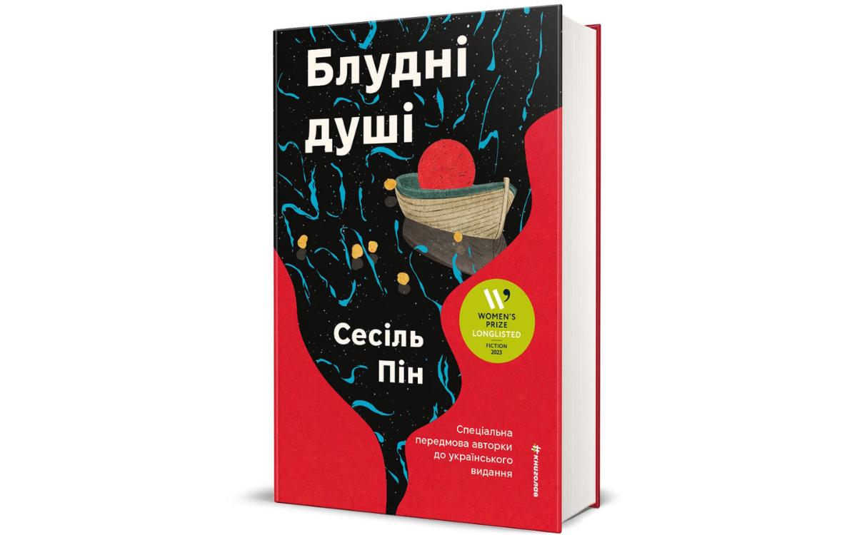 «Блудні душі», Сесільт Пін