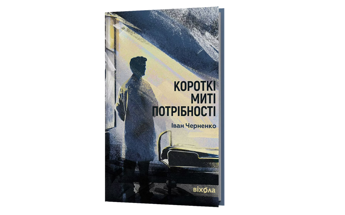 «Короткі миті потрібності», Іван Черненко 