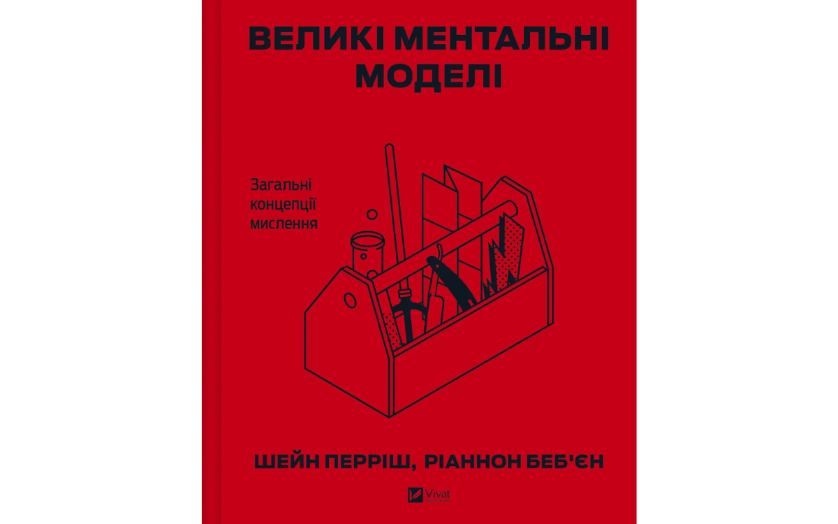 Нонфікшн про великі ментальні моделі