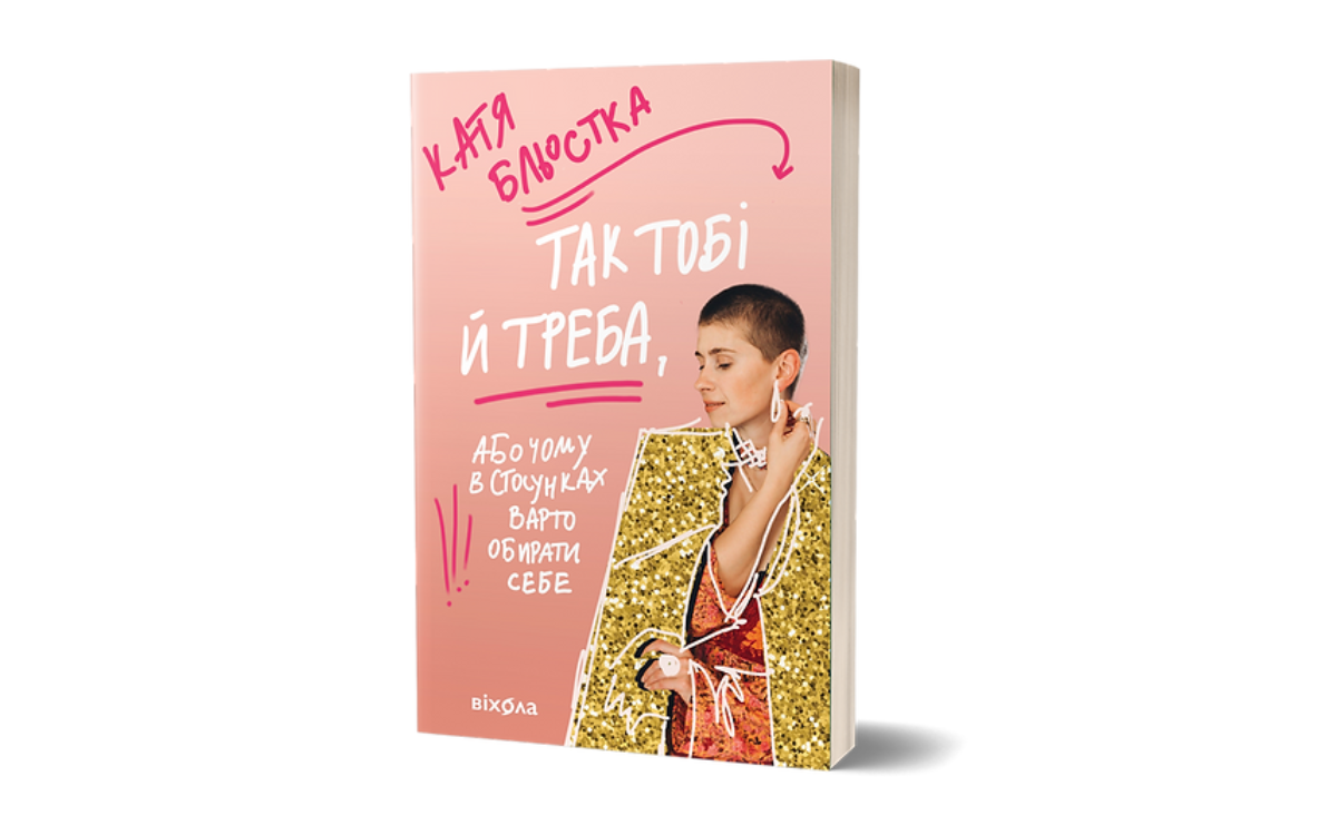 «Так тобі і треба, або чому у стосунках варто обирати себе», Катя Бльостка