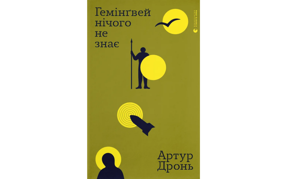 «Гемінґвей нічого не знає», Артур Дронь