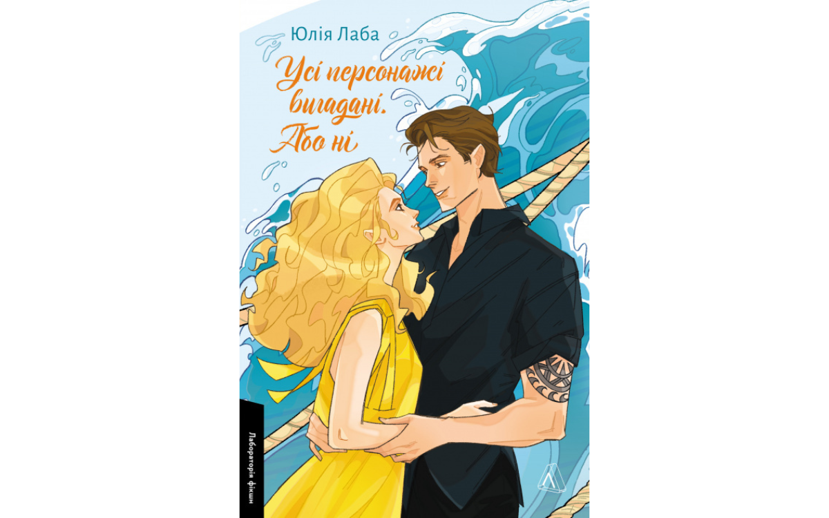 «Усі персонажі вигадані. Або ні», Юлія Лаба