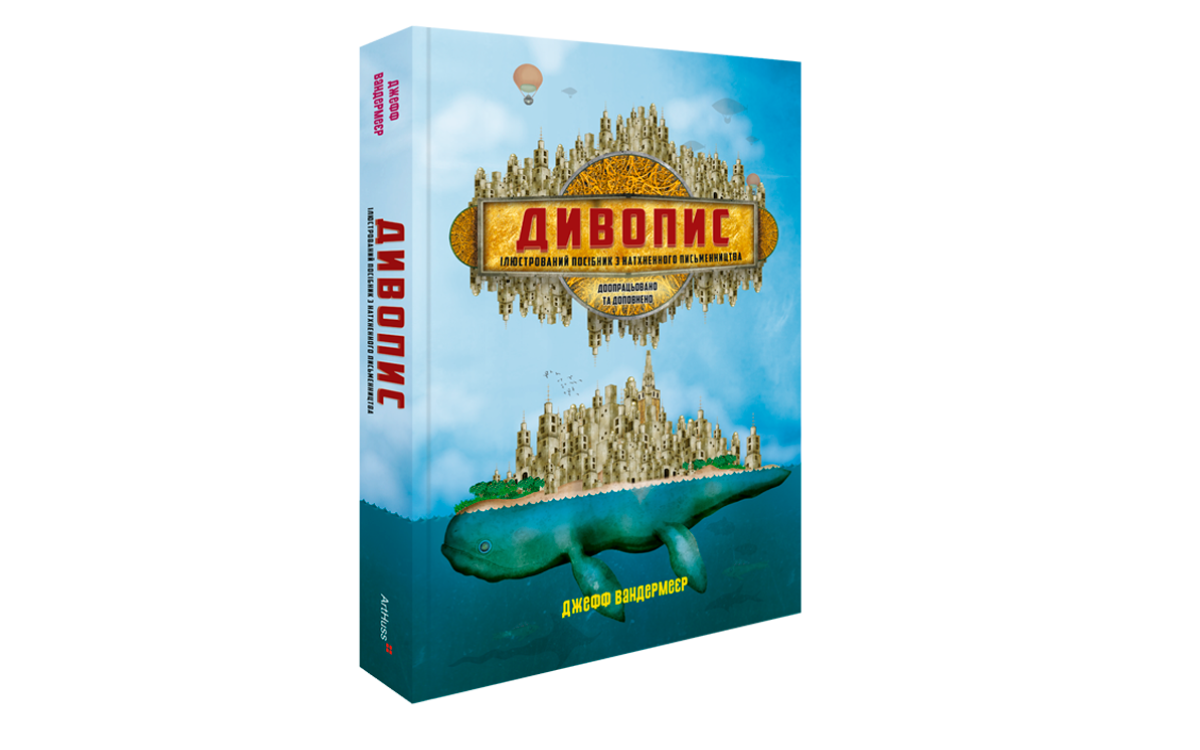 «Дивопис: ілюстрований посібник з натхненного письменництва», Джефф Вандермеєр