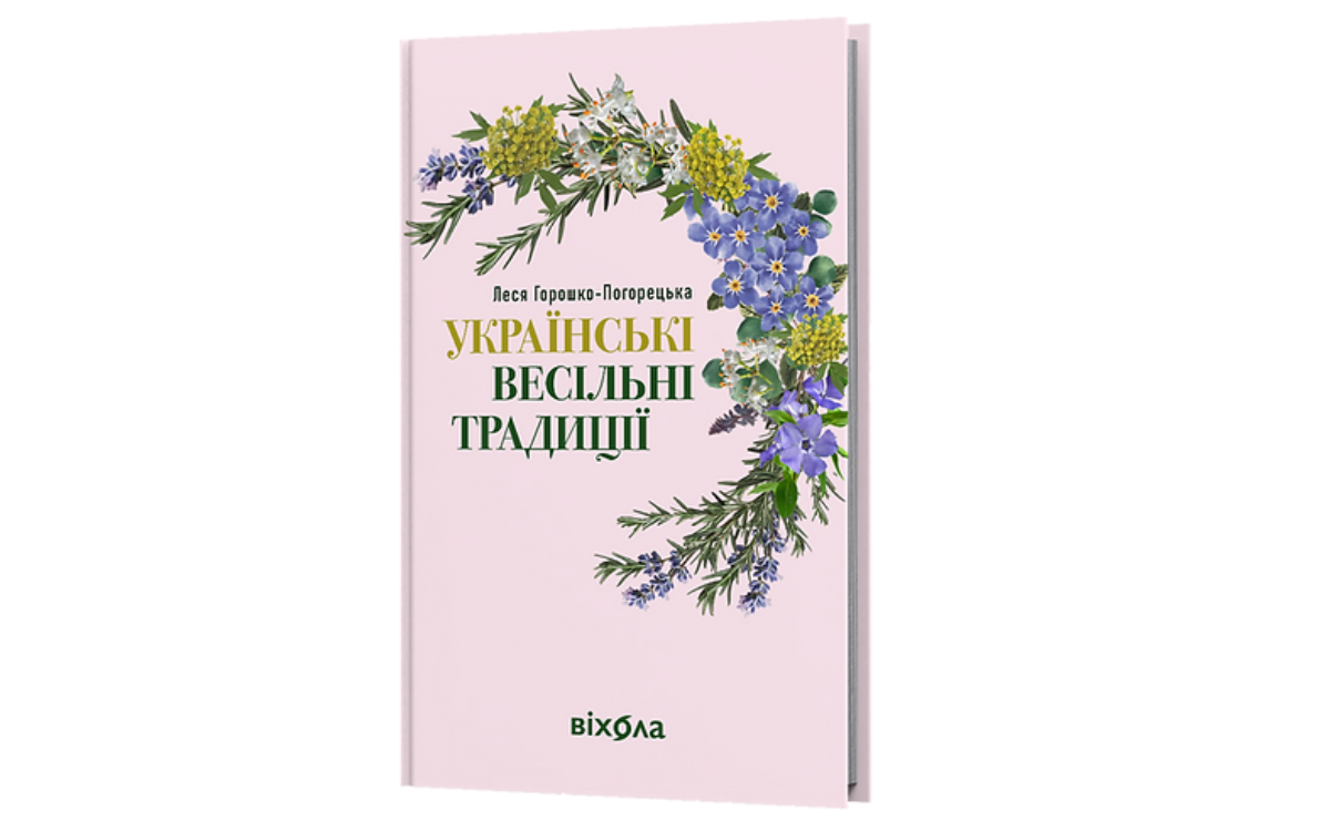 Українські весільні традиції