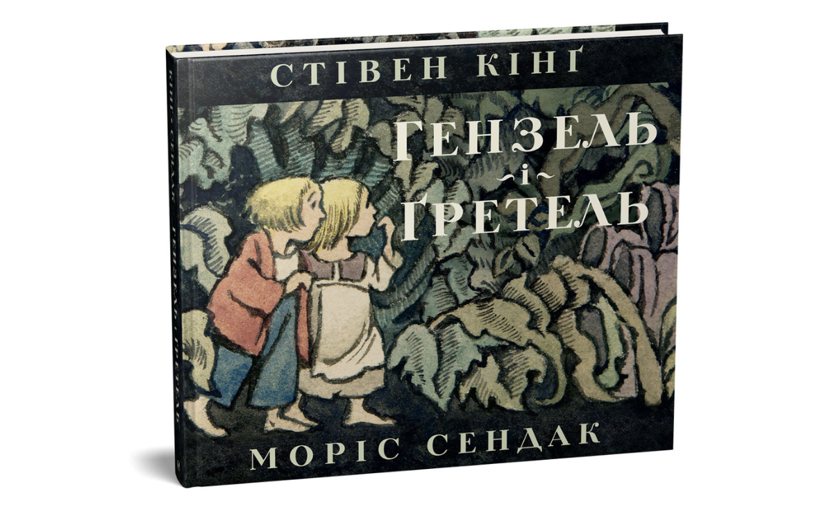 Гензель і Ґретель