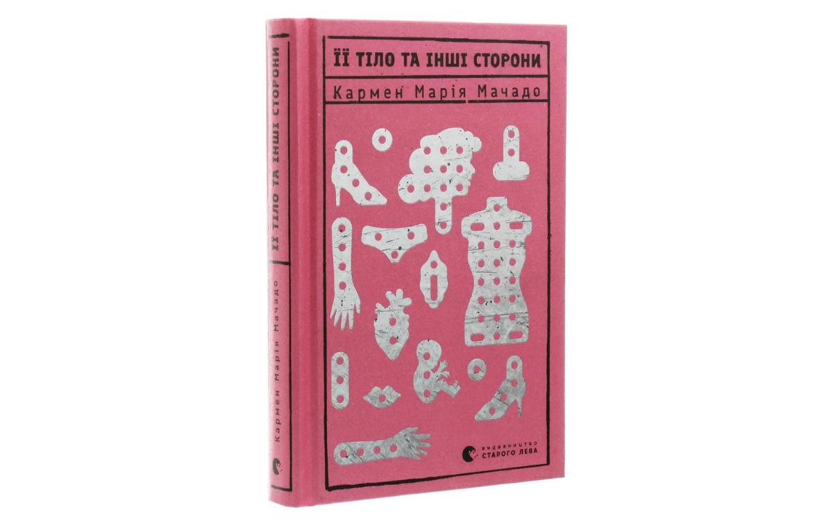 Її тіло та інші сторони