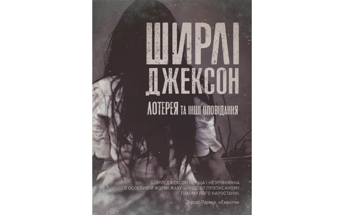 Лотерея та інші оповідання