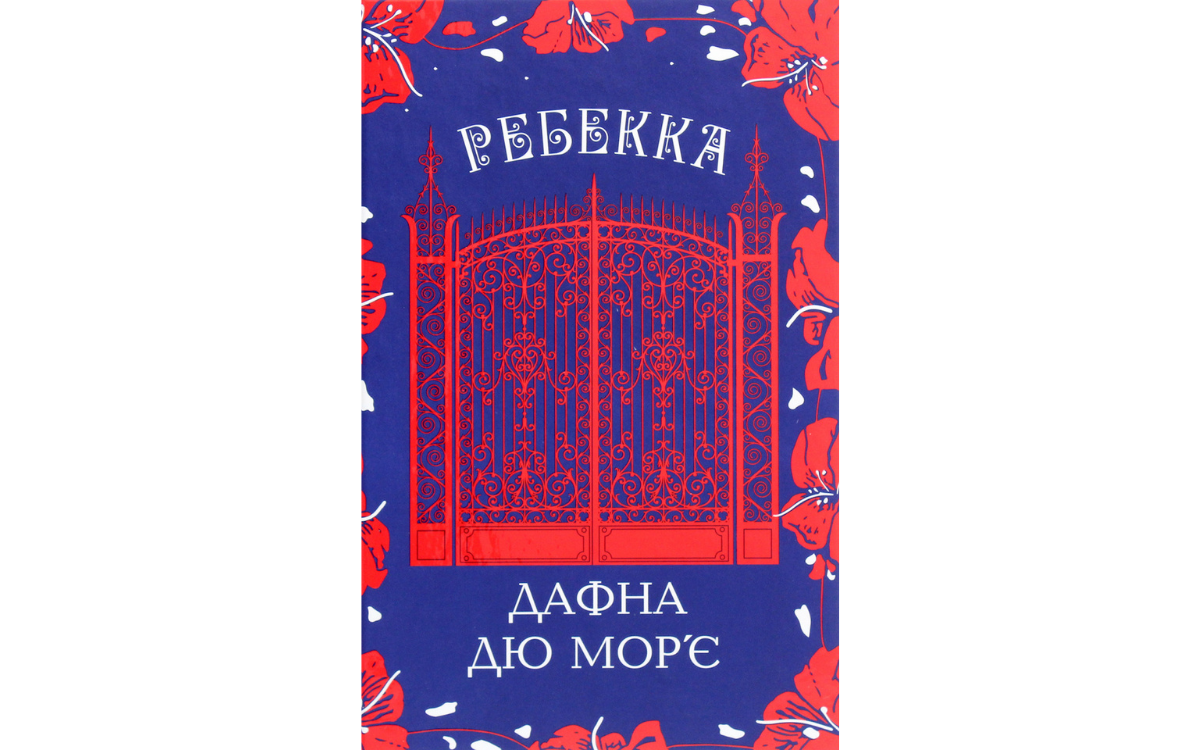 Ребекка
