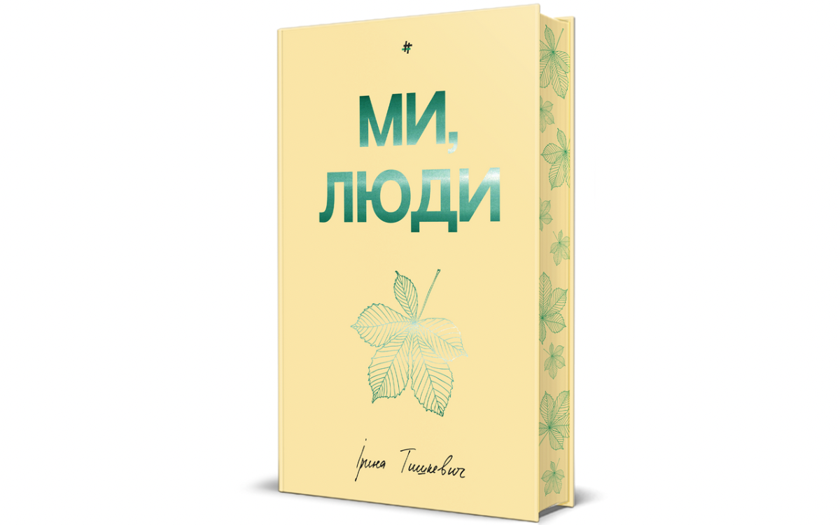 Книга Ірини Тишкевич «Ми, люди»