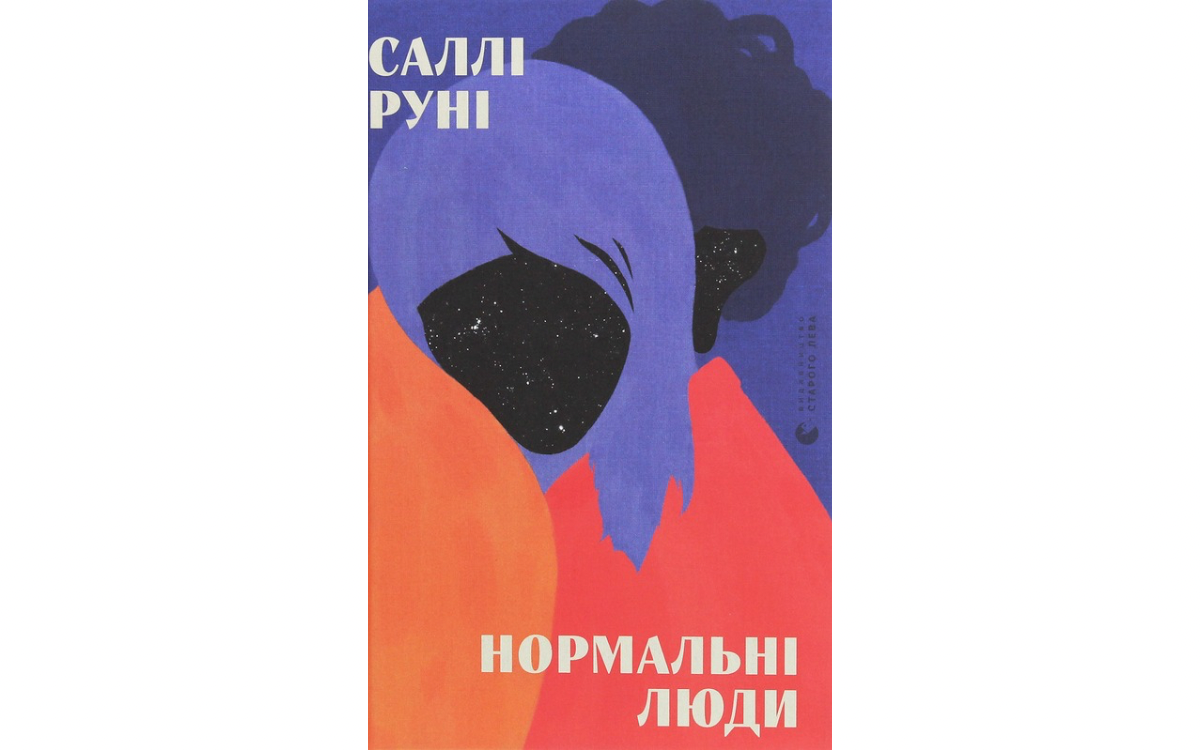 Нормальні люди, Саллі Руні