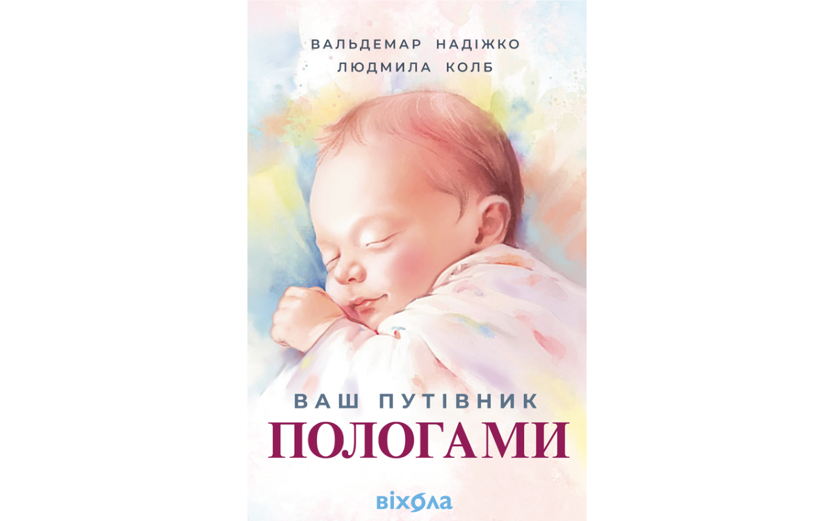 Ваш путівник пологами