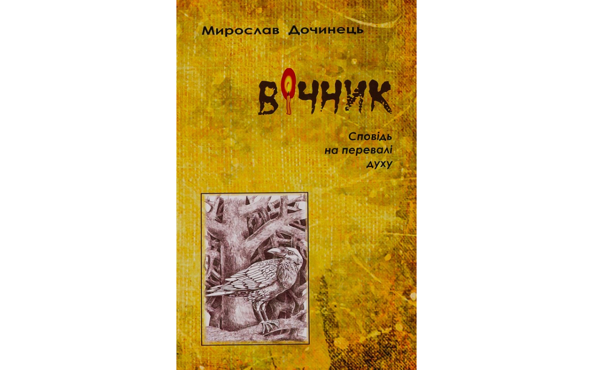 Вічник Мирослав Дочинець
