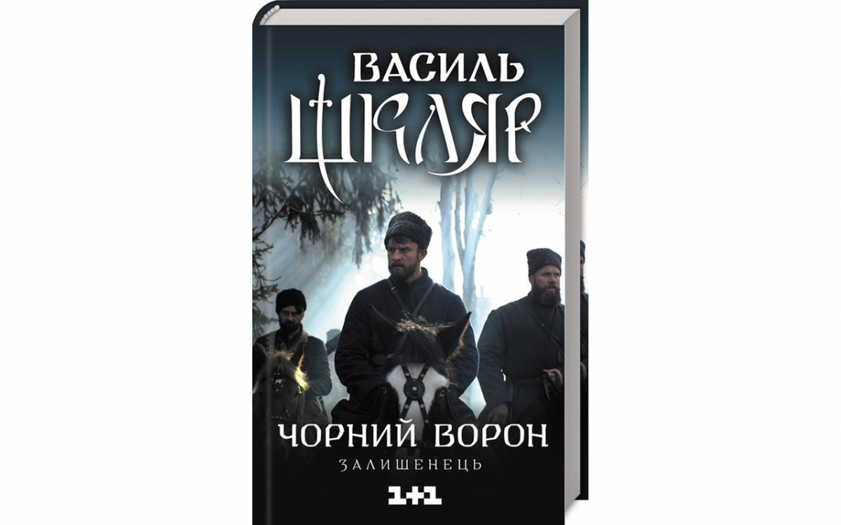 Залишенець Василь Шкляр