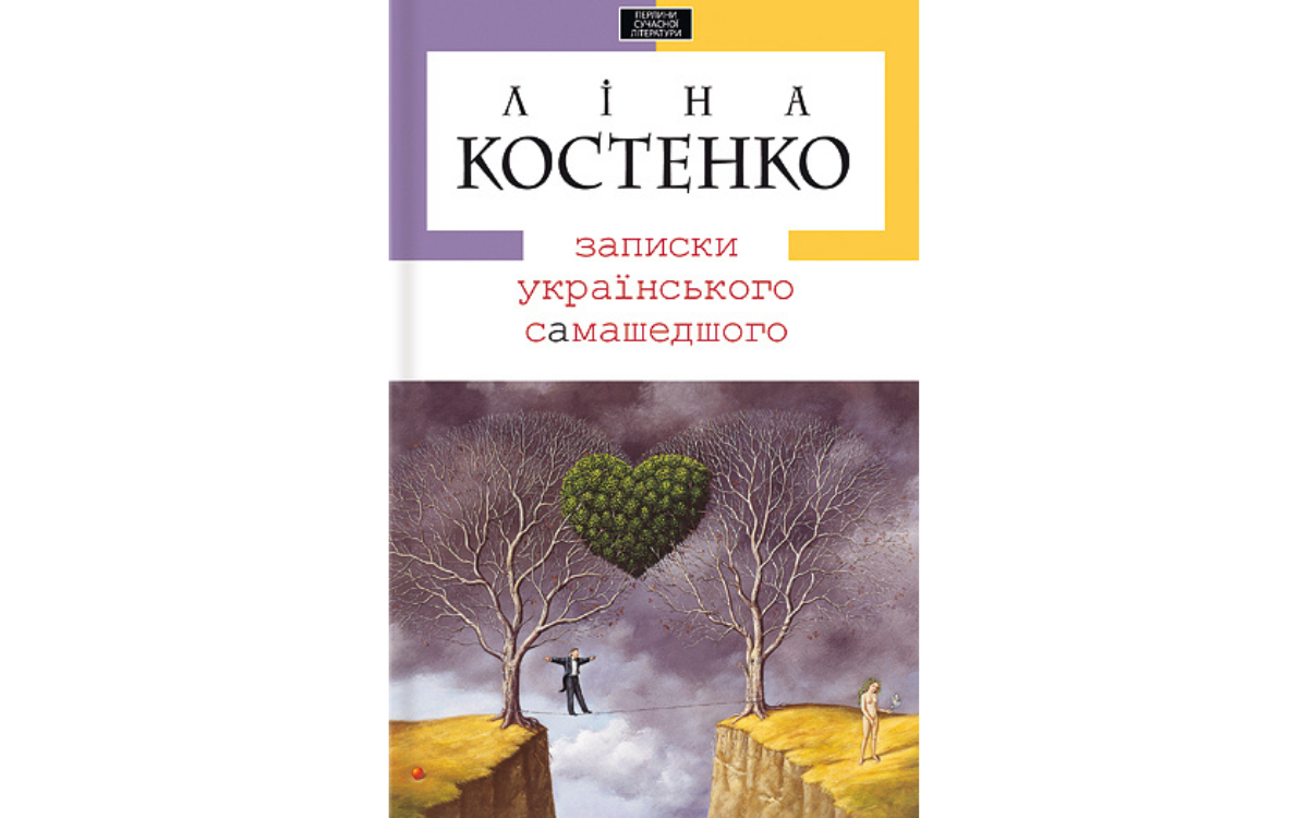 Записки українського самашедшого