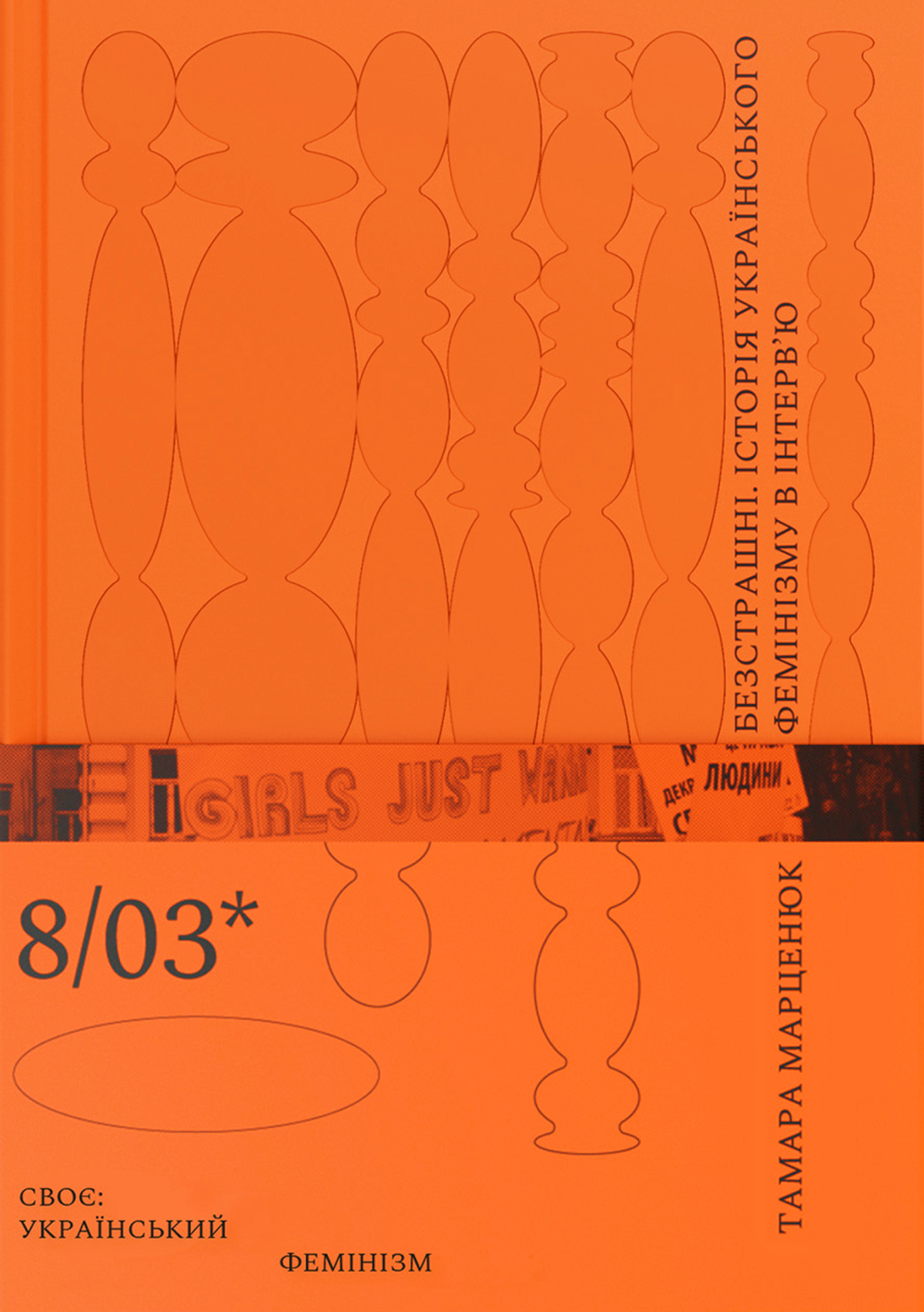 «Безстрашні. Історія українського фемінізму в інтерв’ю», Тамара Марценюк