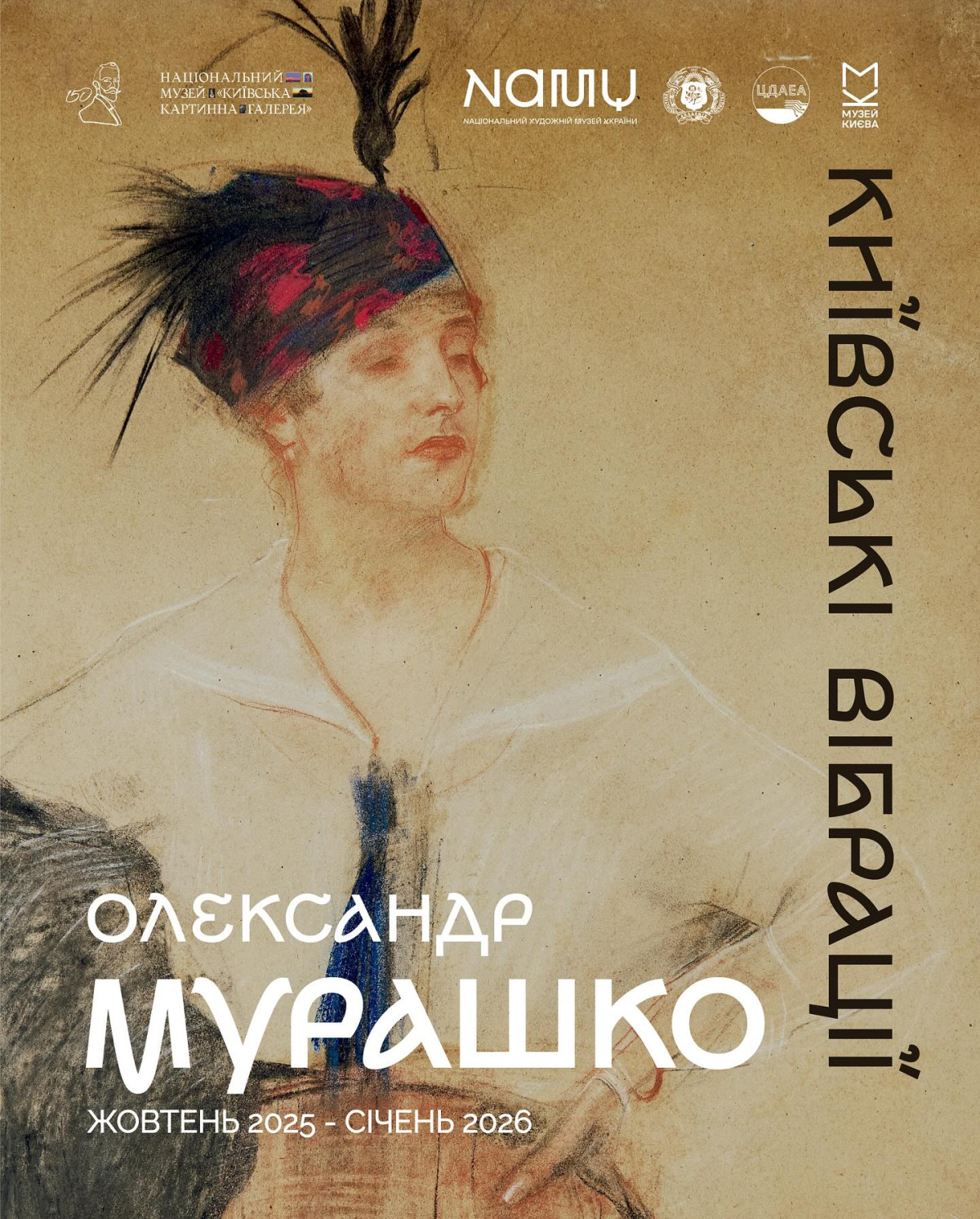 «Олександр Мурашко. Київські вібрації»