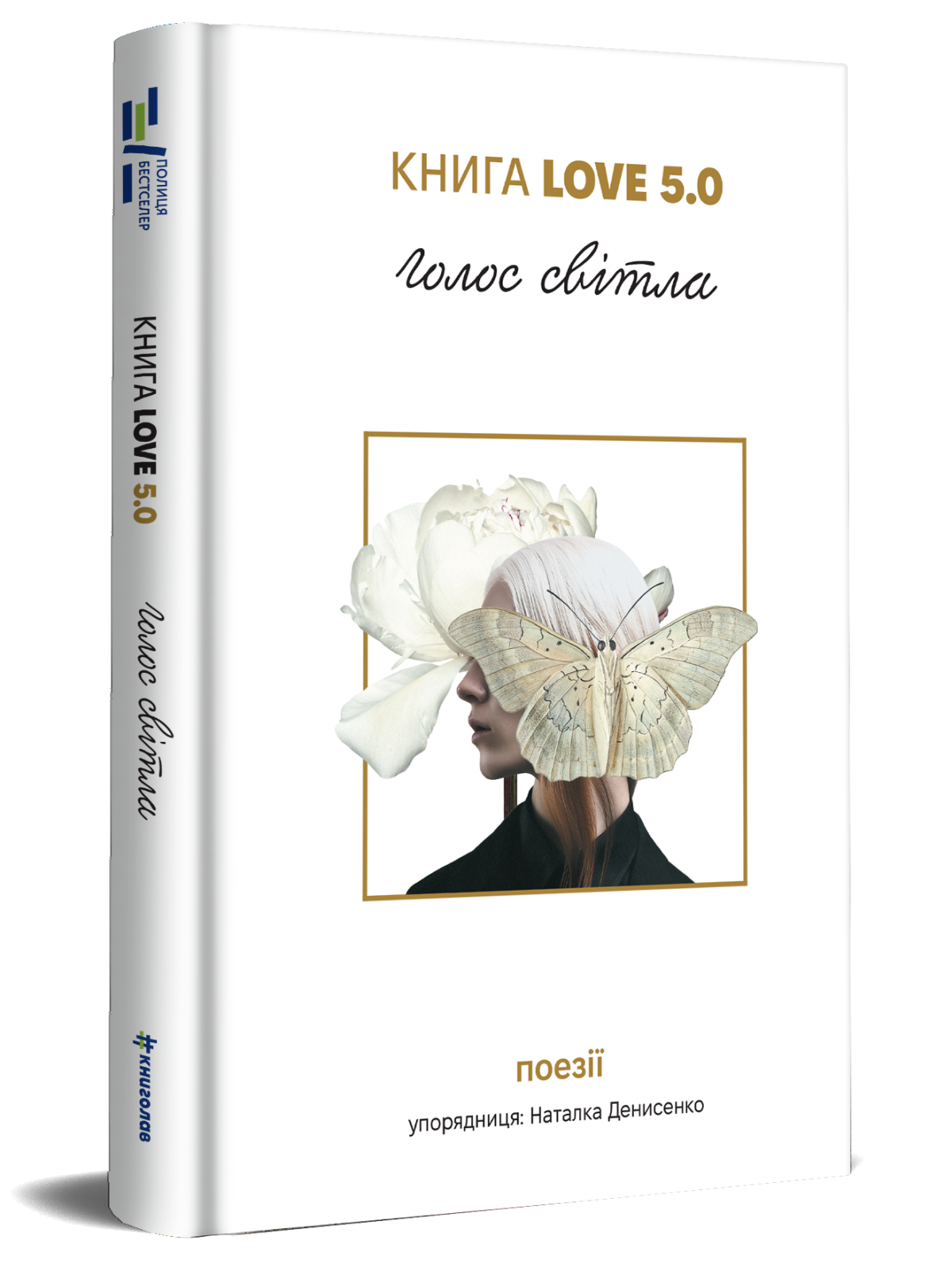 «Книга Love 5.0. Голоси світла» 