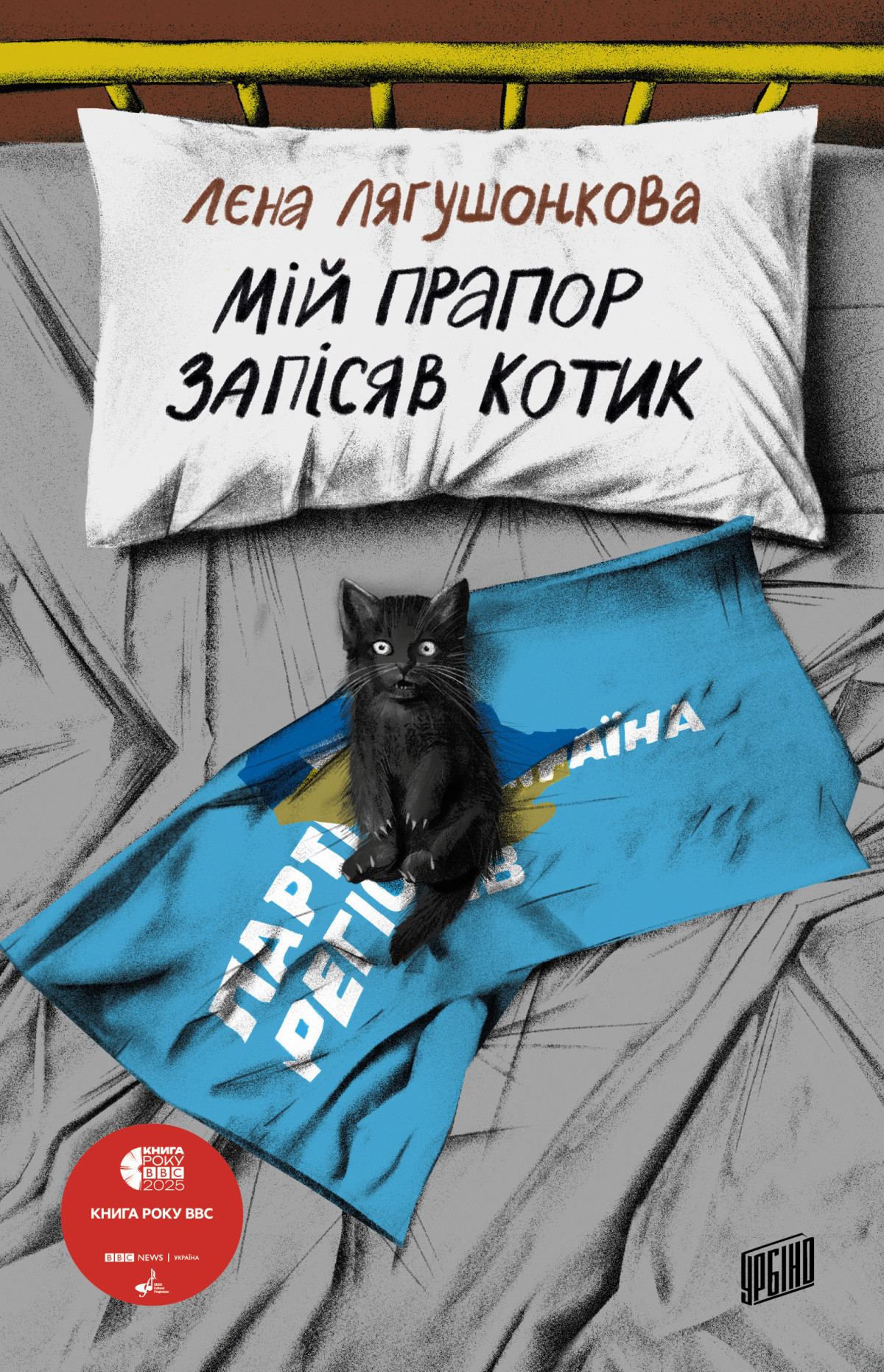 «Мій прапор запісяв котик», Лєна Лягушонкова