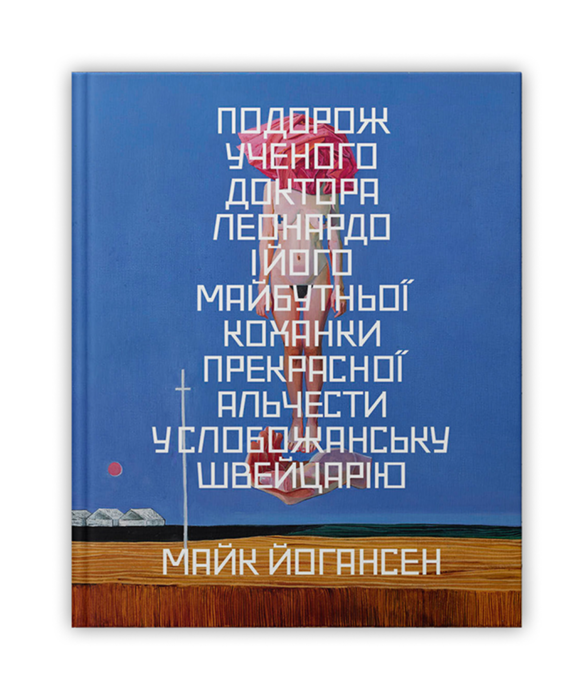 «Подорож ученого доктора Леонардо і його майбутньої коханки прекрасної Альчести у Слобожанську Швейцарію», Майк Йогансен
