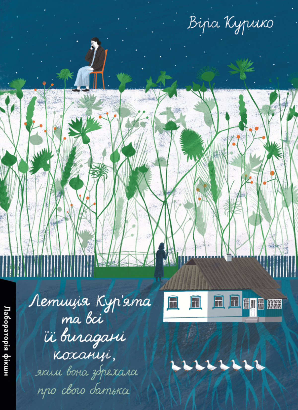 «Летиція Кур`ята та всі її вигадані коханці, яким вона збрехала про свого батька», Віра Курико