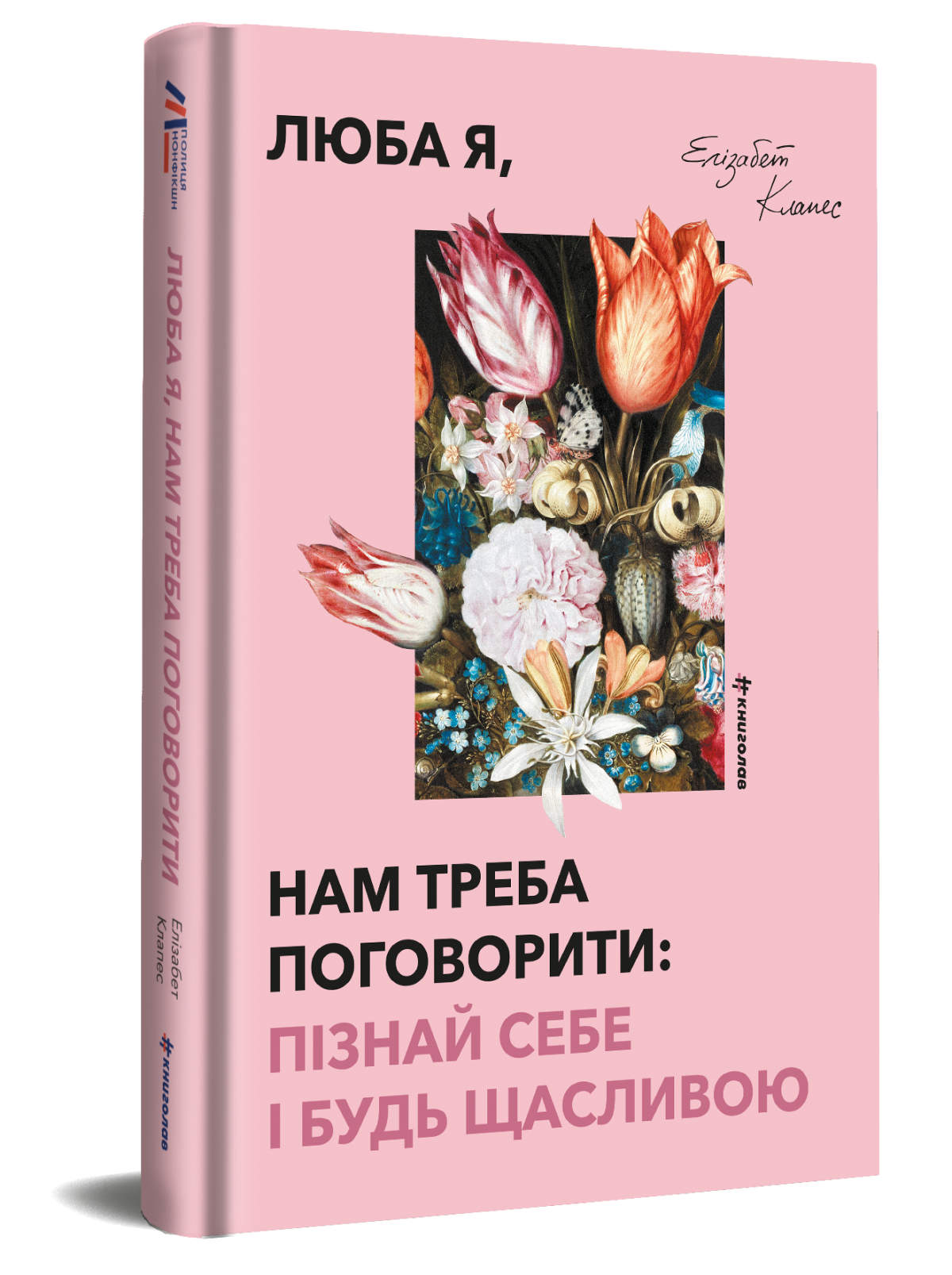 «Люба я, нам треба поговорити: пізнай себе і будь щасливою».