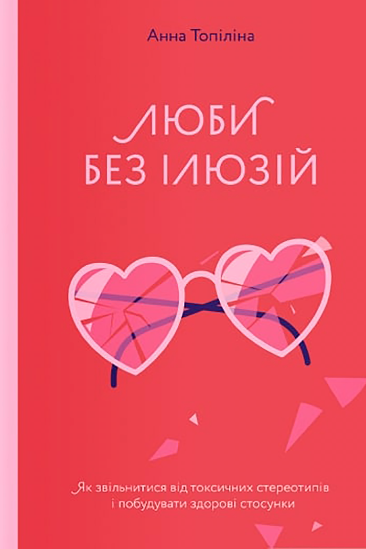 Люби без ілюзій