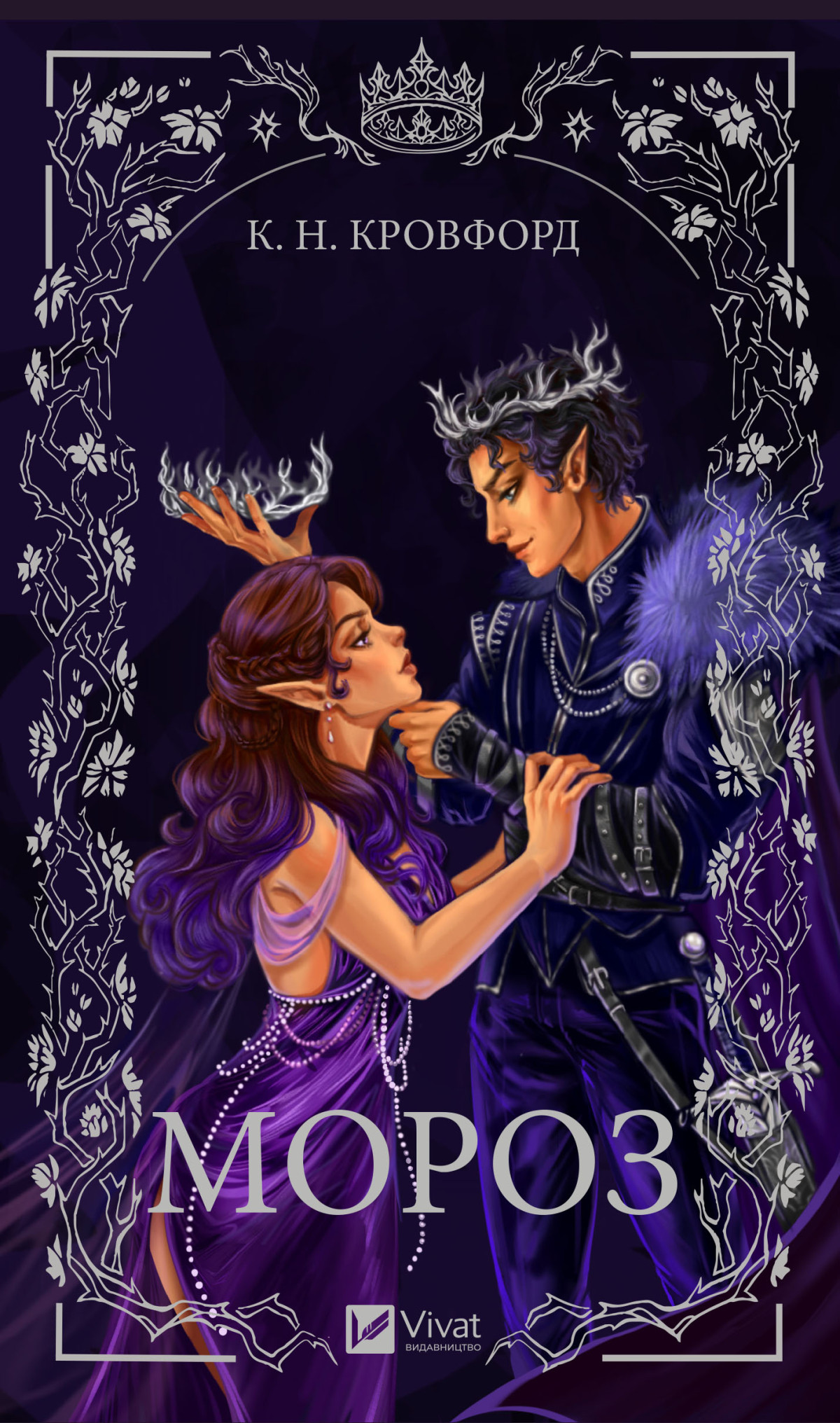 К. Н. Кровфорд «Мороз» 