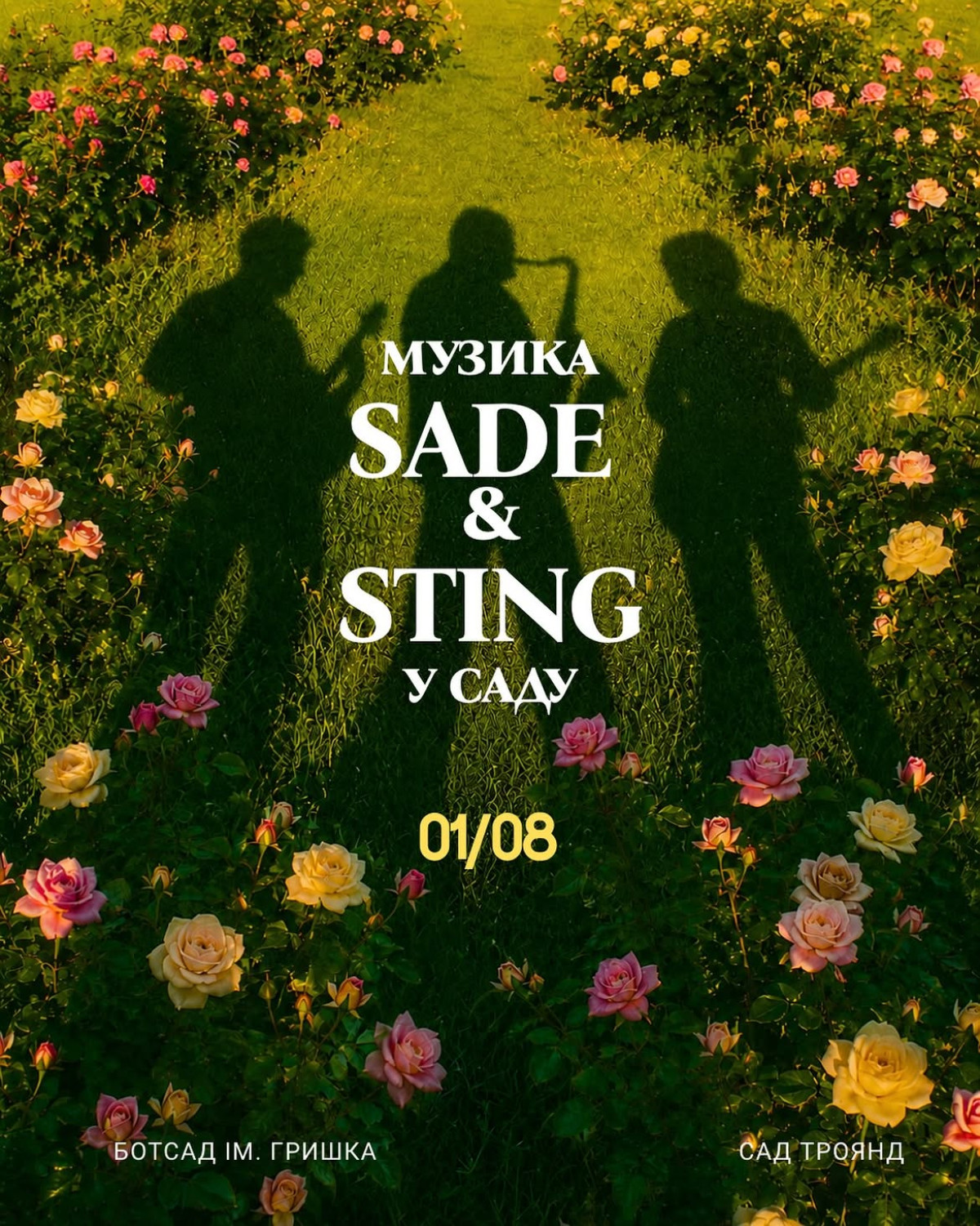 Музика Sade та Sting у саду