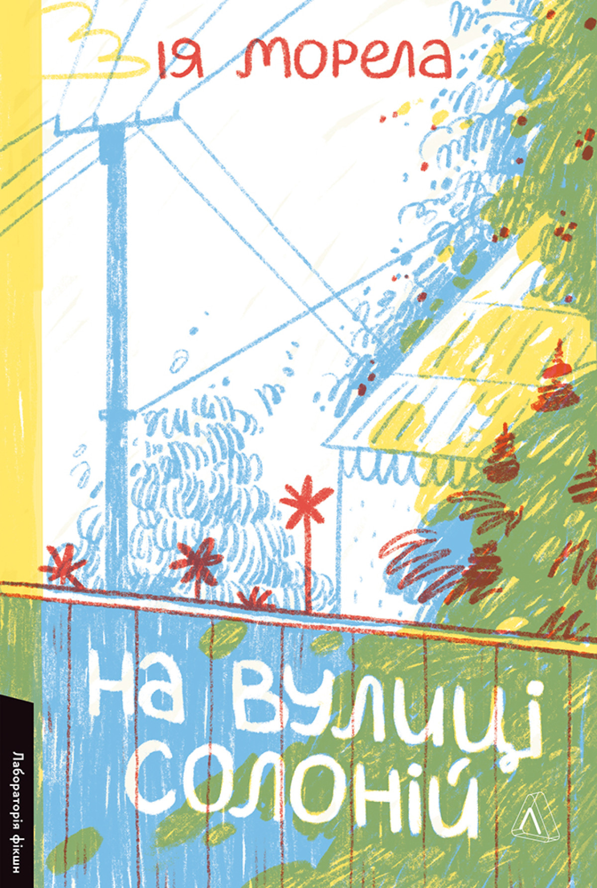 «На вулиці Солоній» Ія Морели