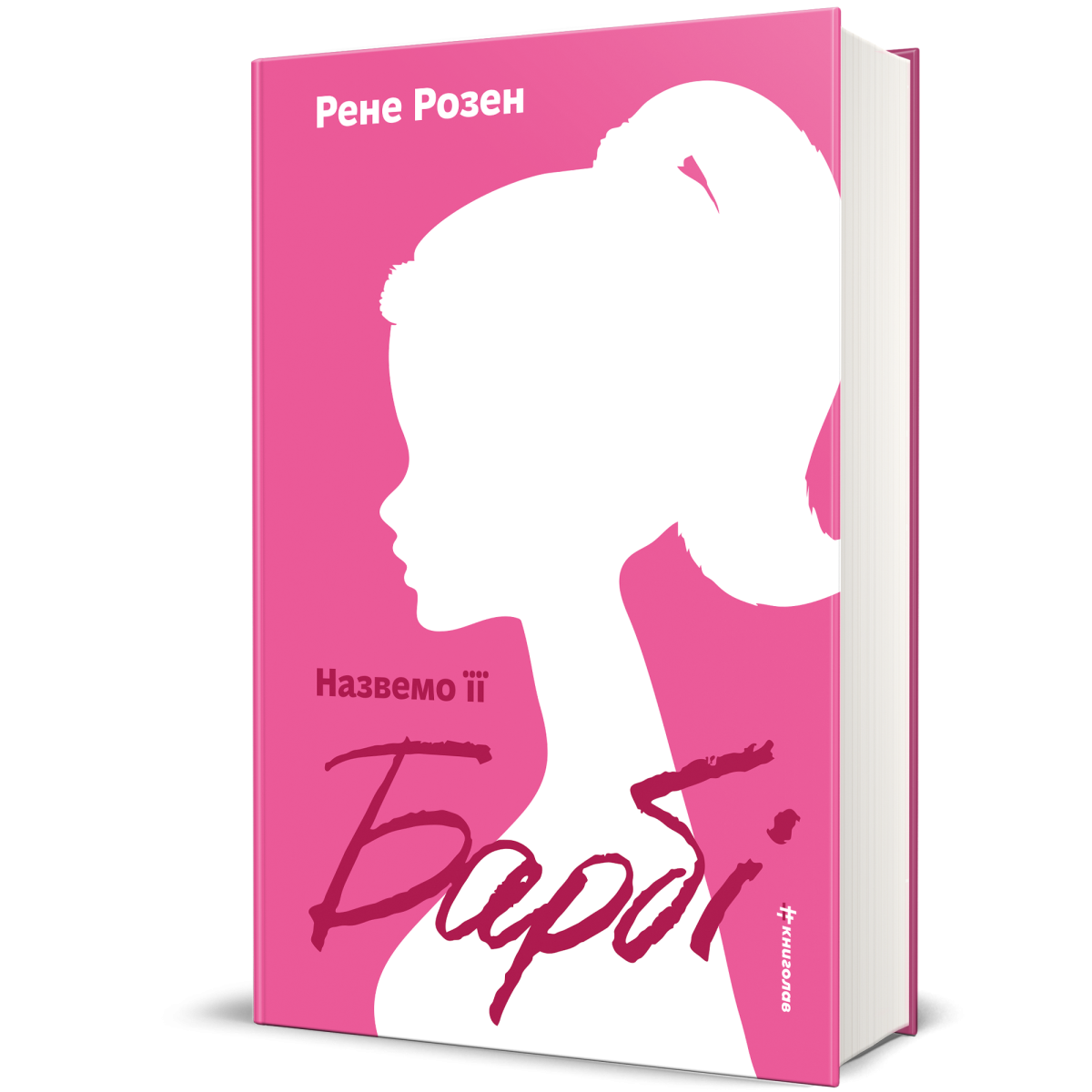 «Назвемо її Барбі», Рене Розен