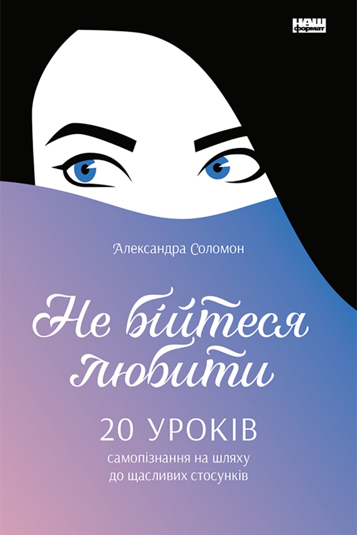 Не бійтеся любити