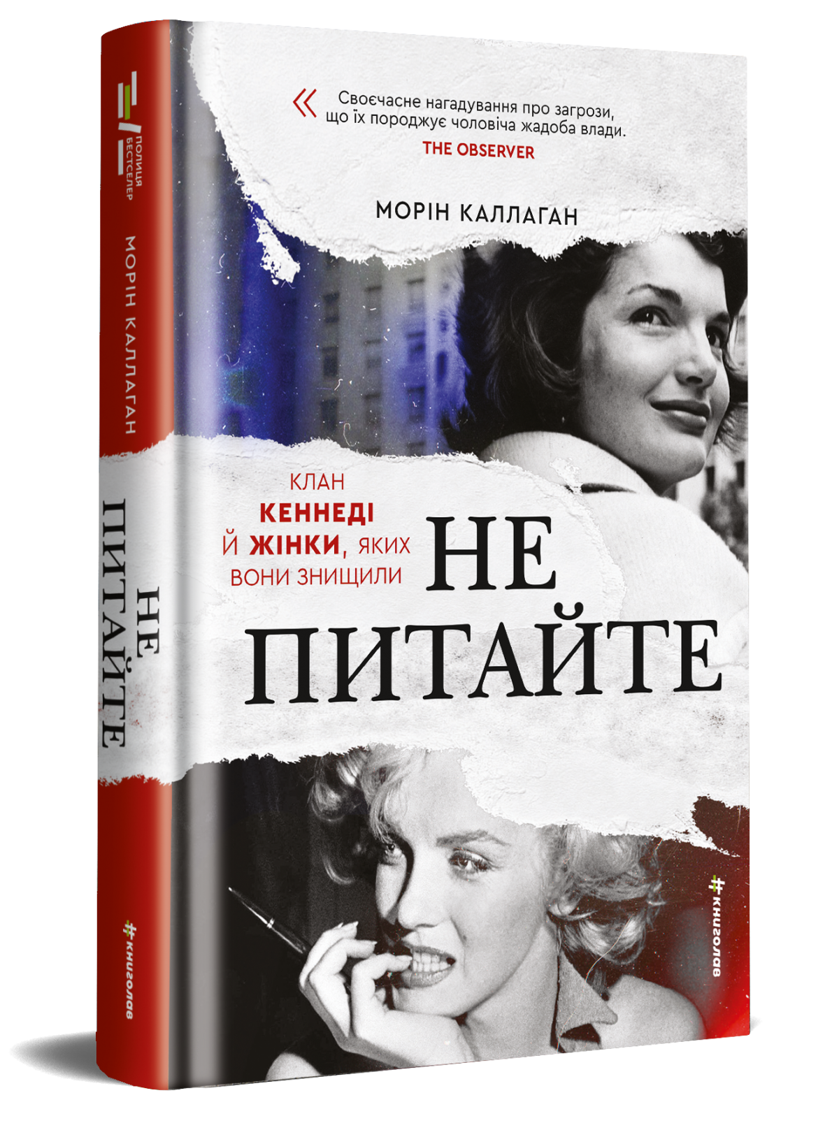 «НЕ ПИТАЙТЕ. Клан Кеннеді й жінки, яких вони знищили», Морін Каллаган