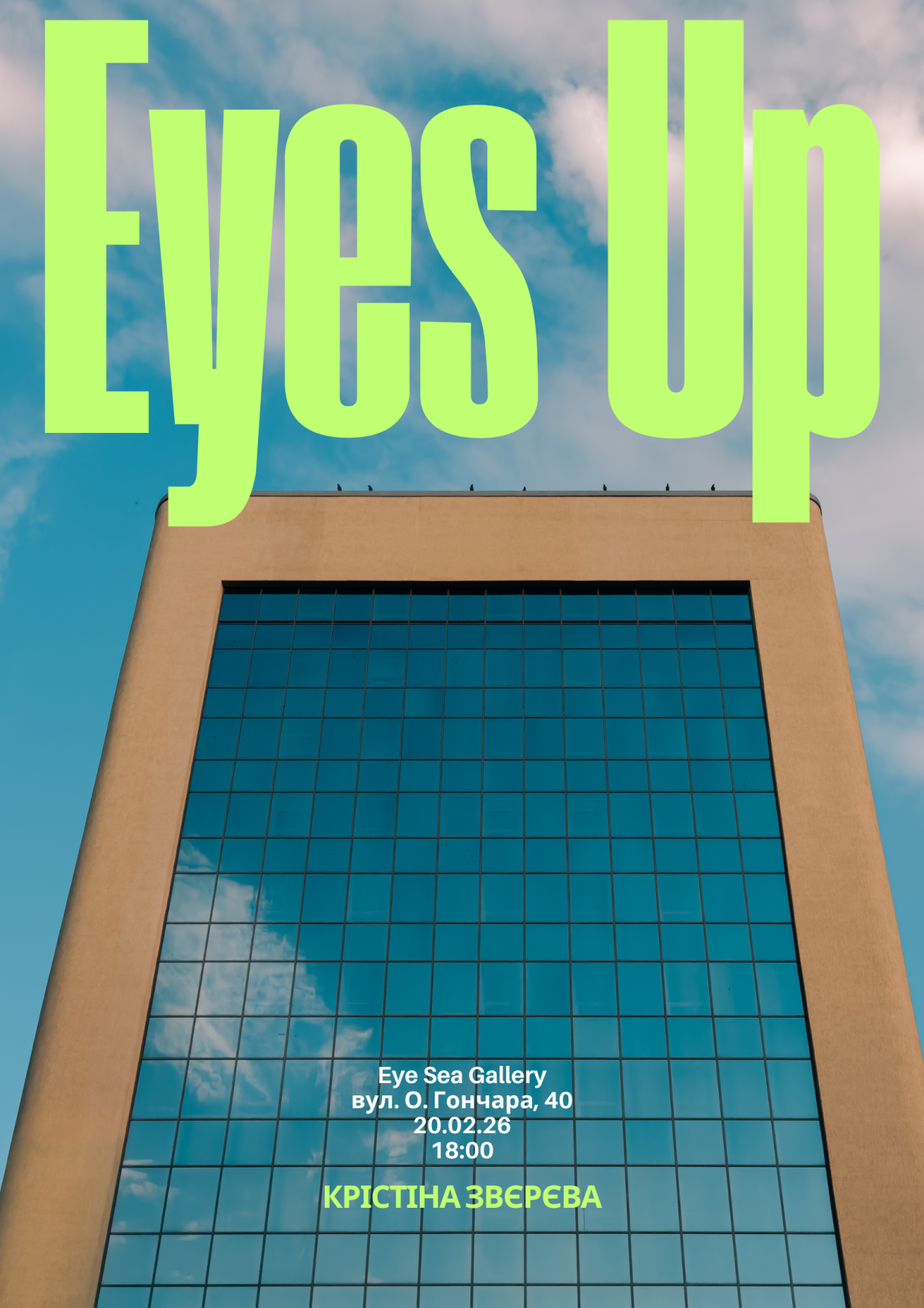 «Очі догори»