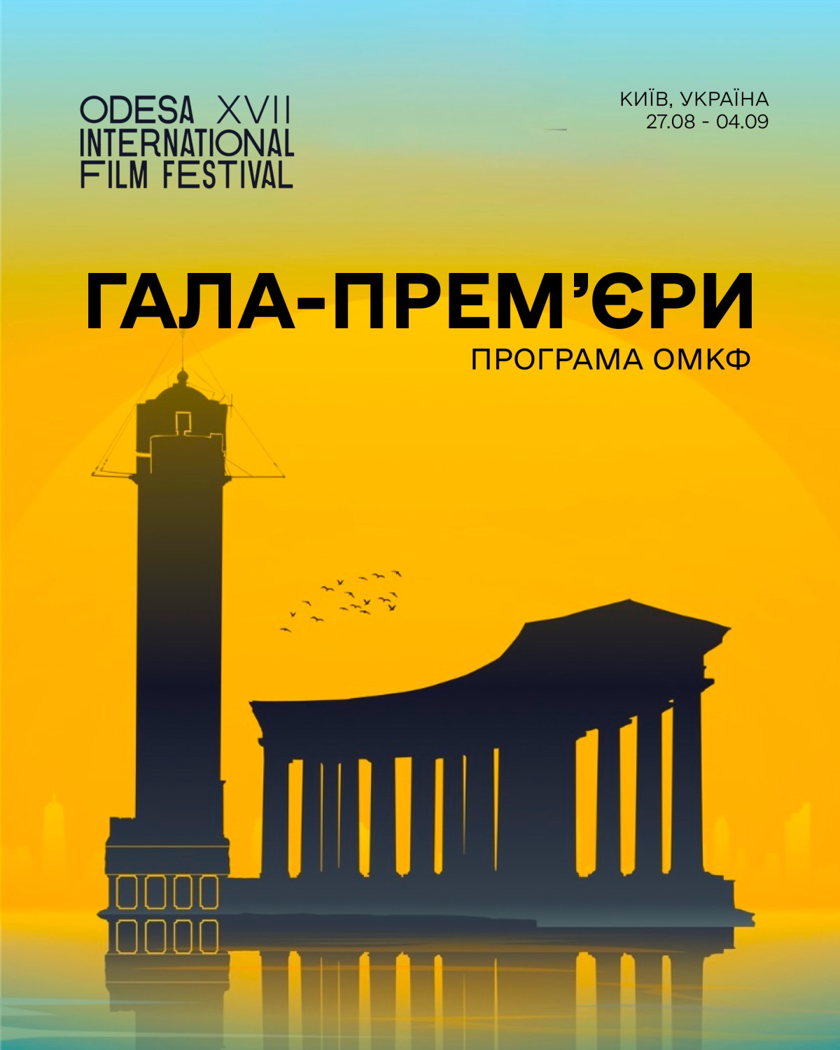 Одеський кінофестиваль