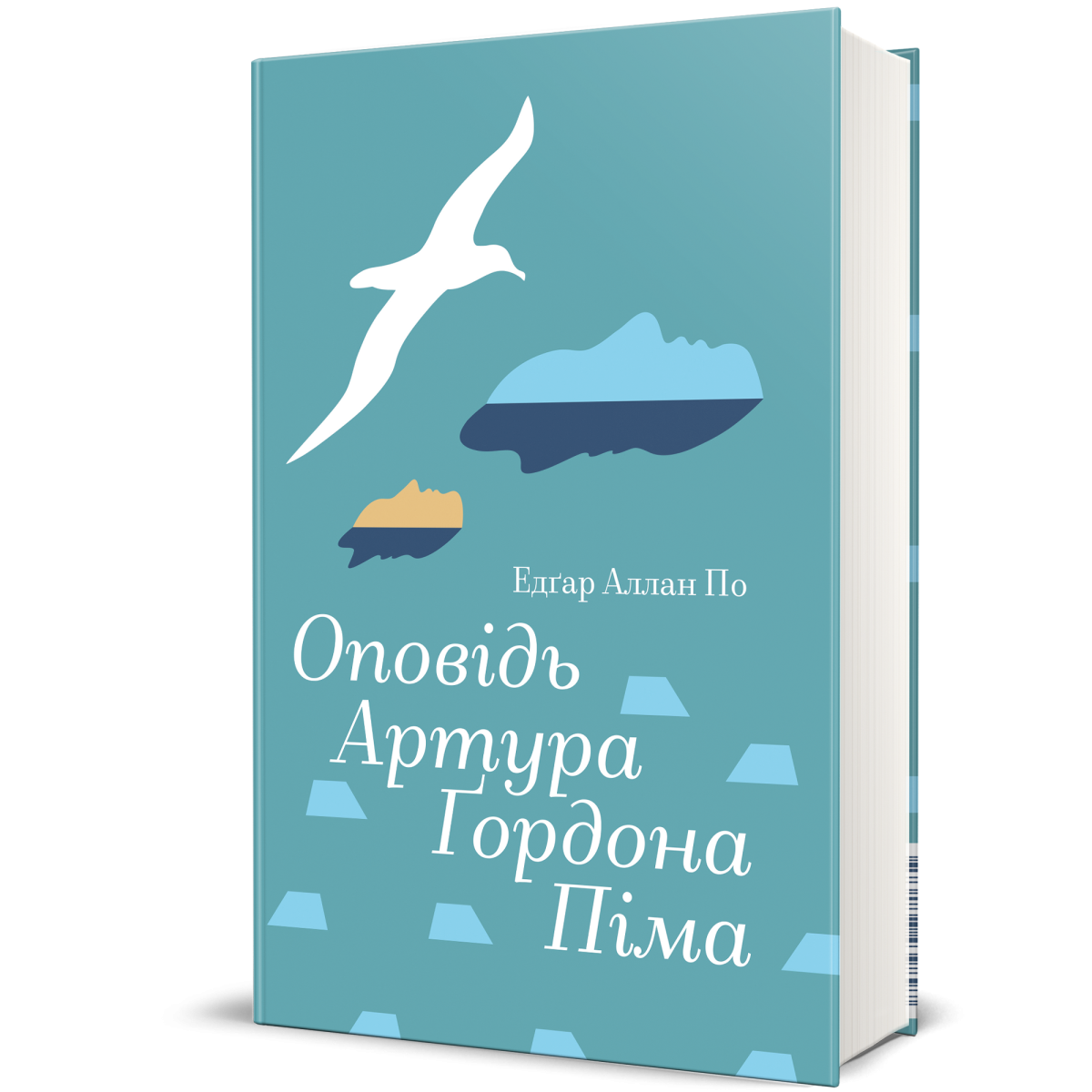 «Оповідь Артура Ґордона Піма», Едґар Аллан По