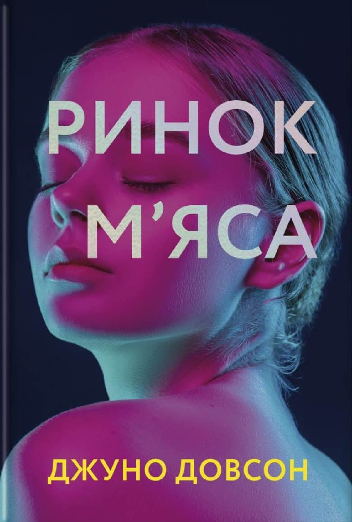 «Ринок м’яса», Джуно Доусон