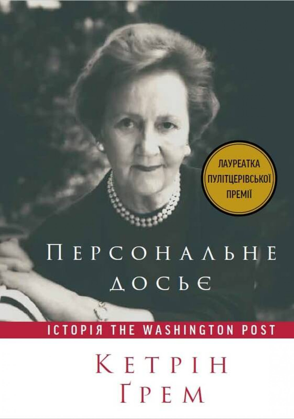 Книга «Персональне досьє. Історія The Washington Post»