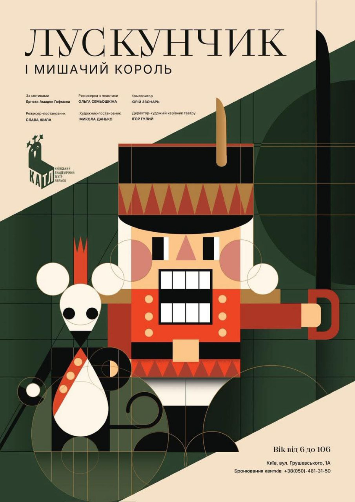 «Лускунчик і Мишачий король»