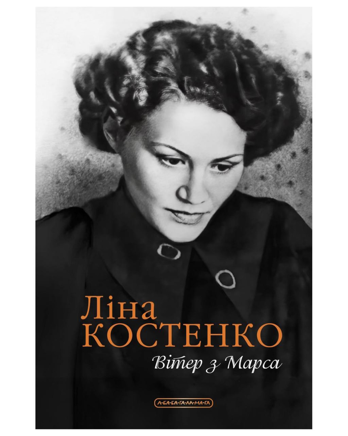 Ще більше віршів поетеси ви зможете зовсім скоро почитати у новій поетичній збірці «Вітер з Марса», яку видасть у другій половині квітня видавництво «А-БА-БА-ГА-ЛА-МА-ГА».