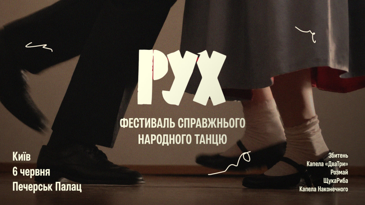 Фестиваль «Рух»