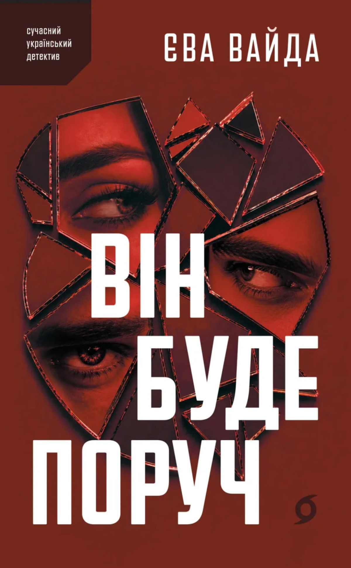 «Він буде поруч», Єва Вайда