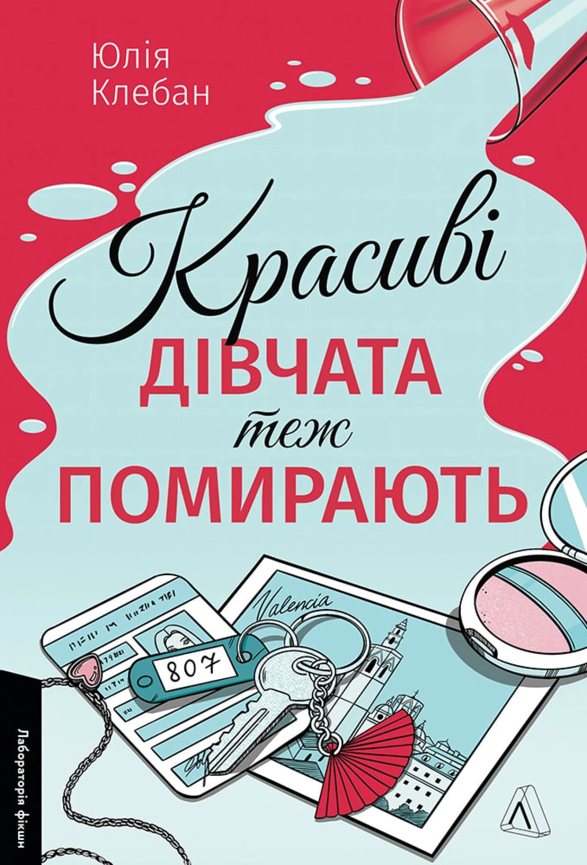 «Красиві дівчата теж помирають», Юлія Клебан 