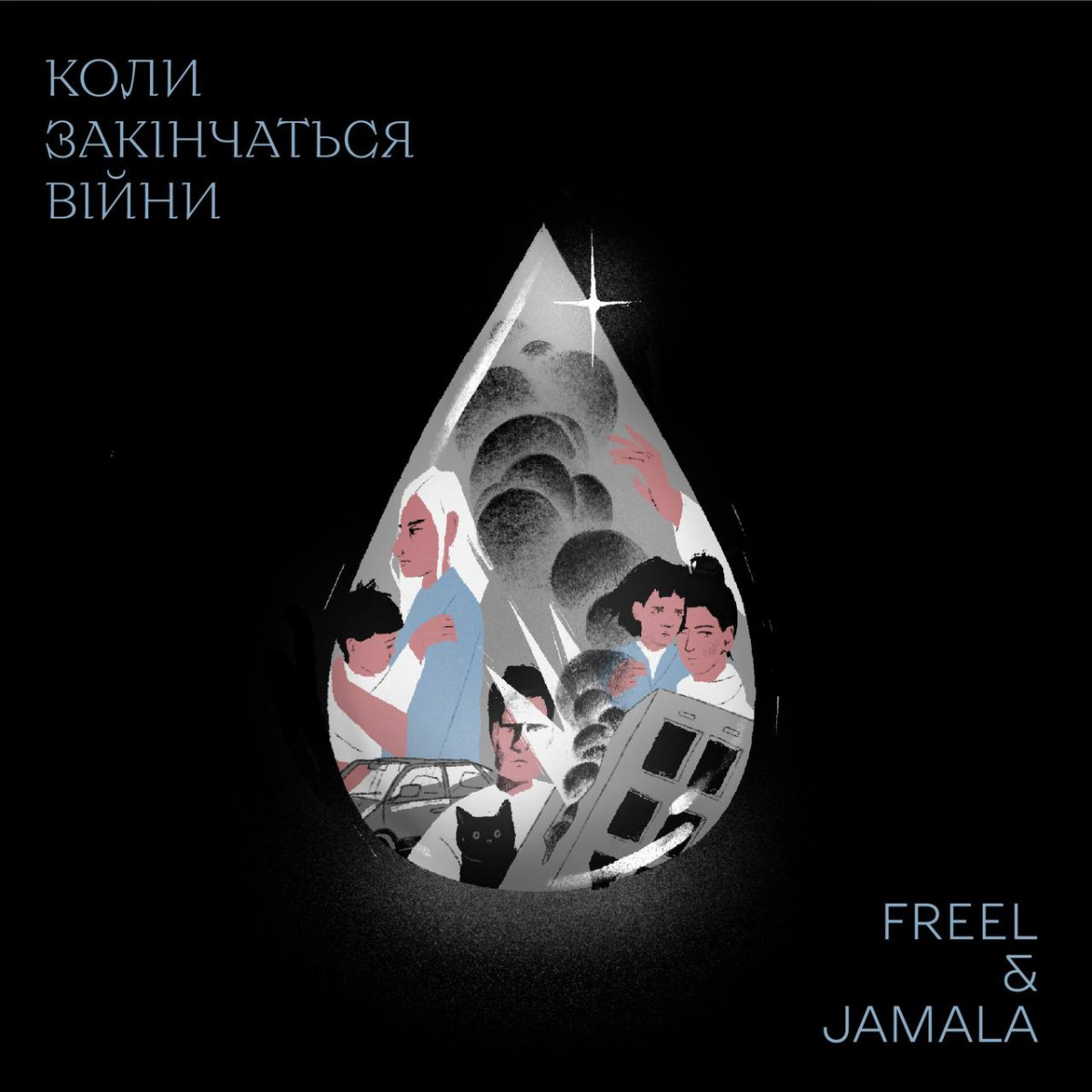 Коли закінчаться війни Freel і Jamala