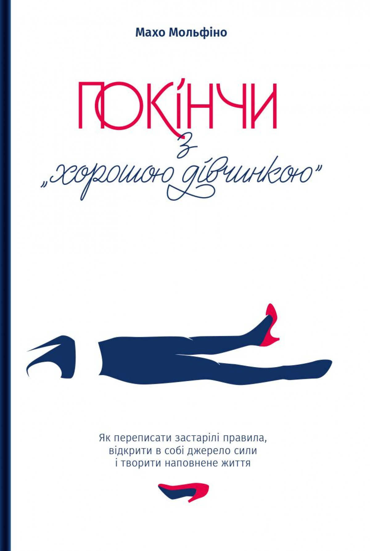Махо Мольфіно «Покінчи з хорошою дівчинкою. Як переписати застарілі правила, відкрити в собі джерело сили і творити наповнене життя»