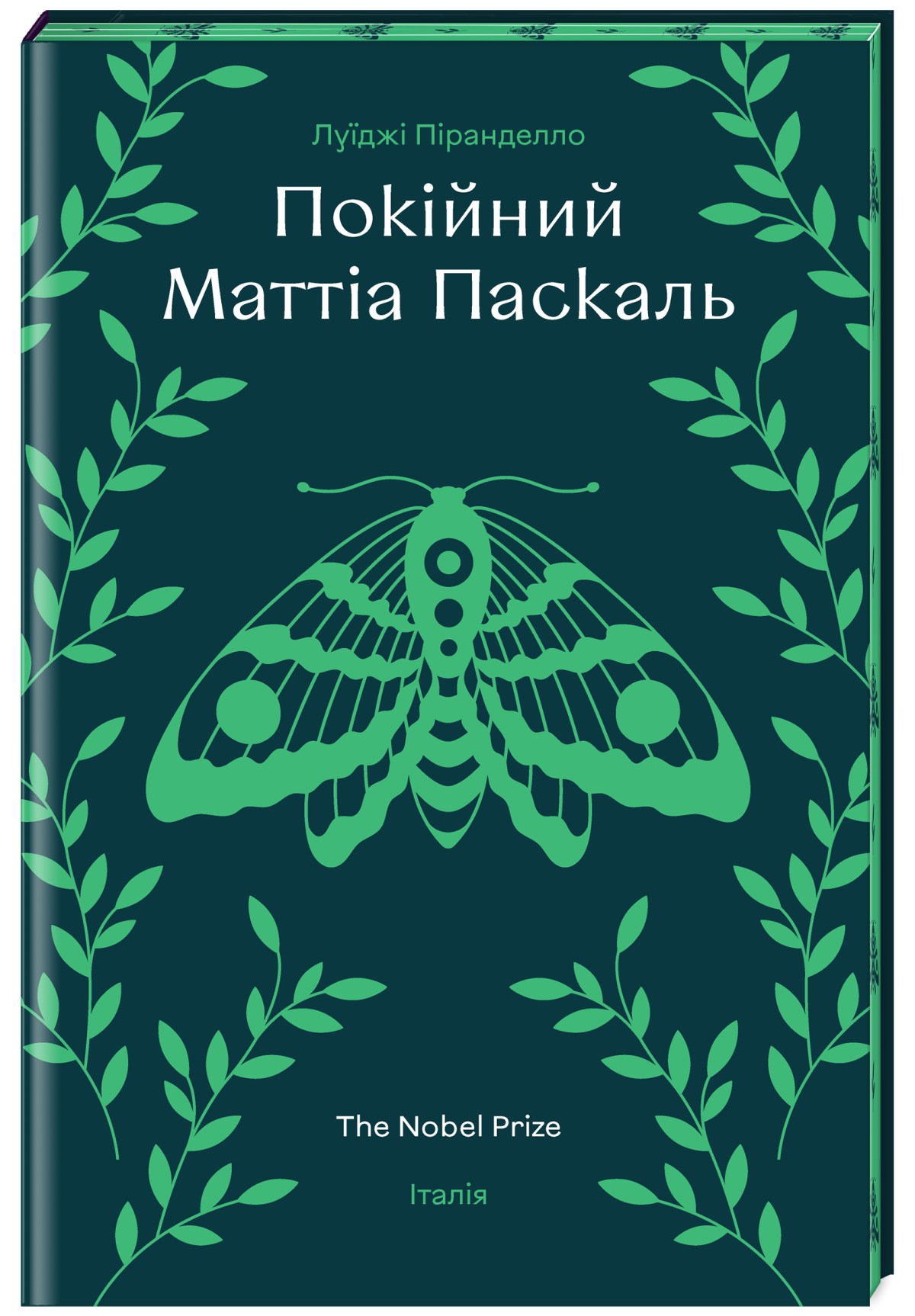 «Покійний Маттіа Паскаль», Луїджі Піранделло
