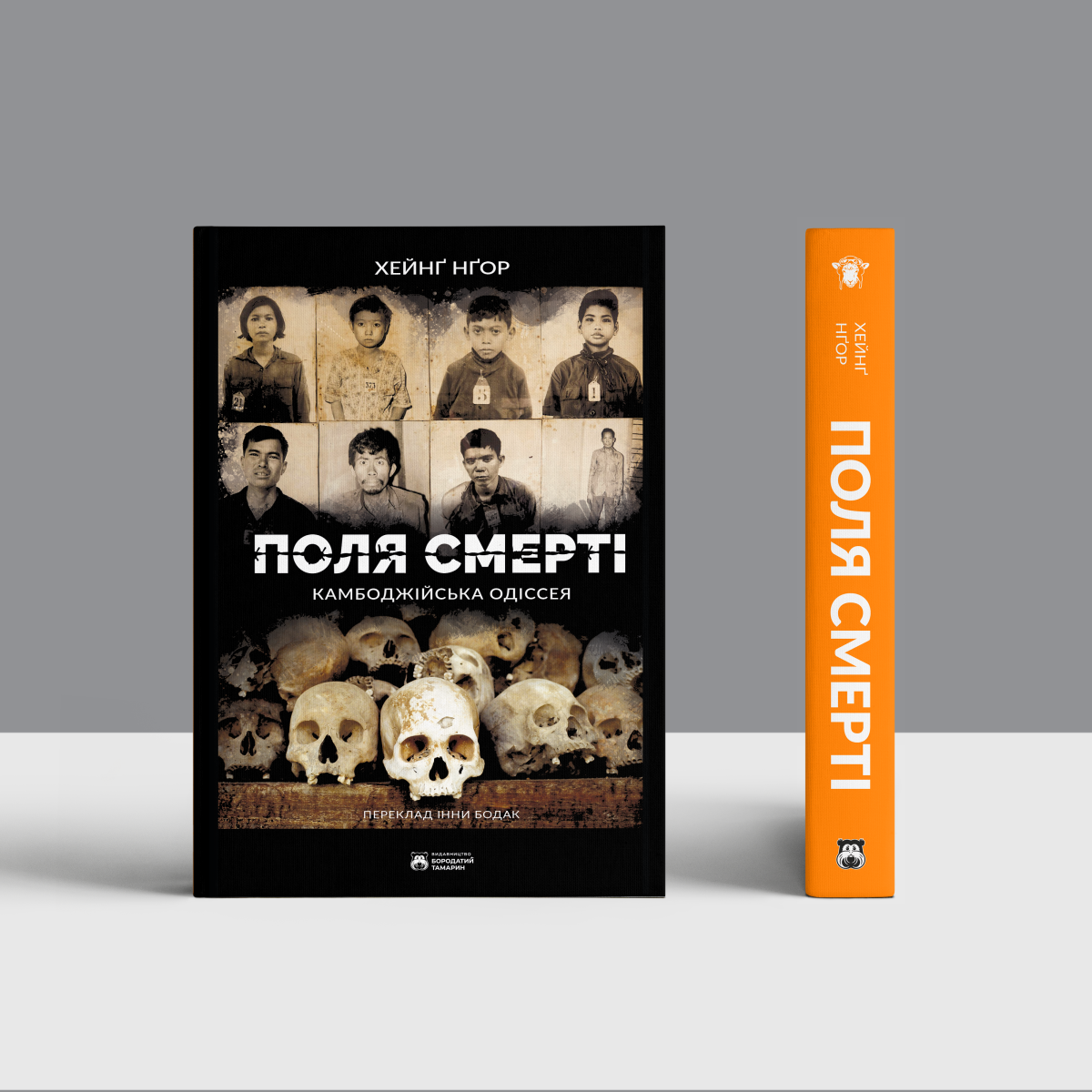 «Поля смерті», Хейнґ Нґор