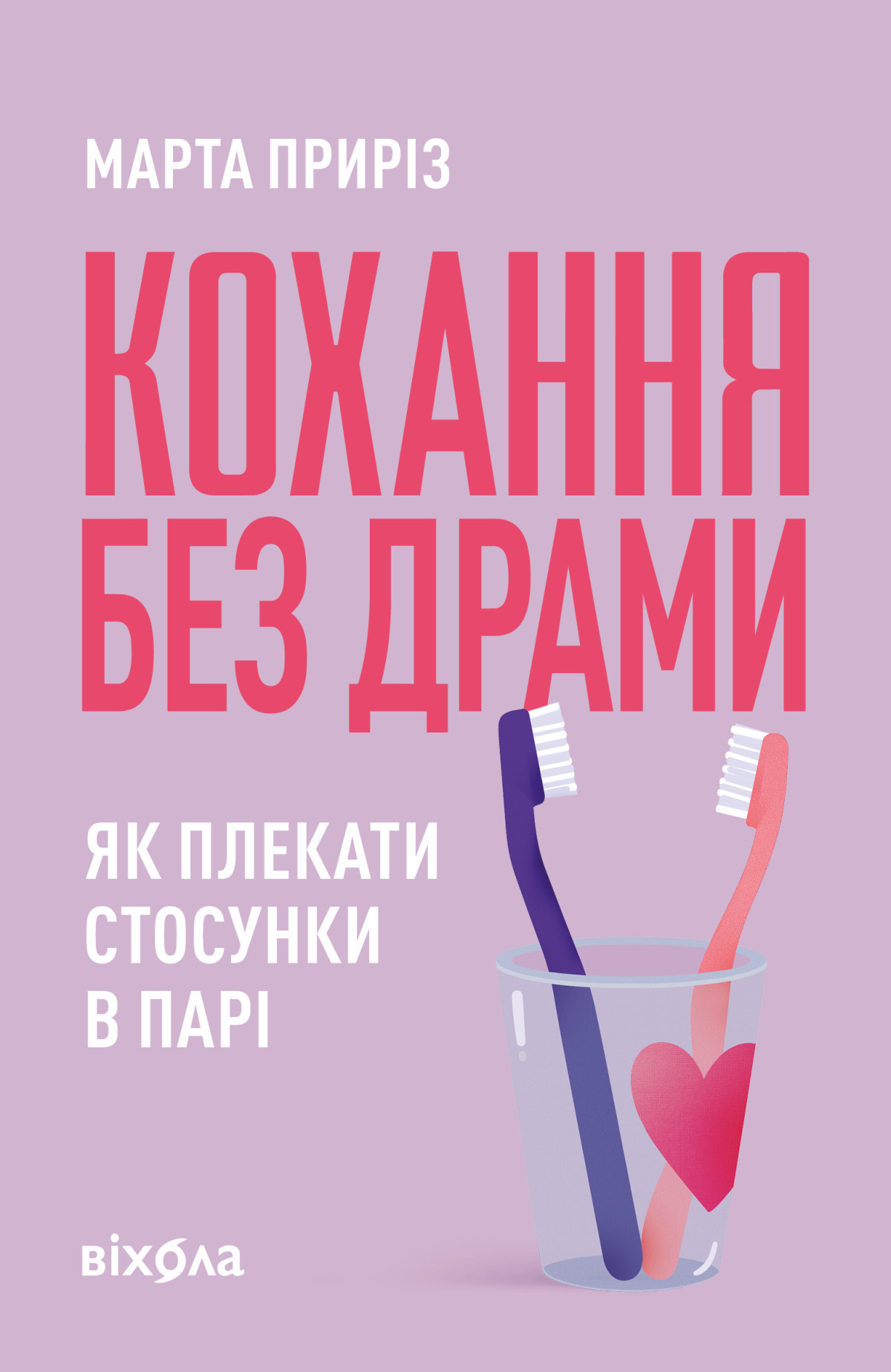 Кохання без драми. Як плекати стосунки в парі