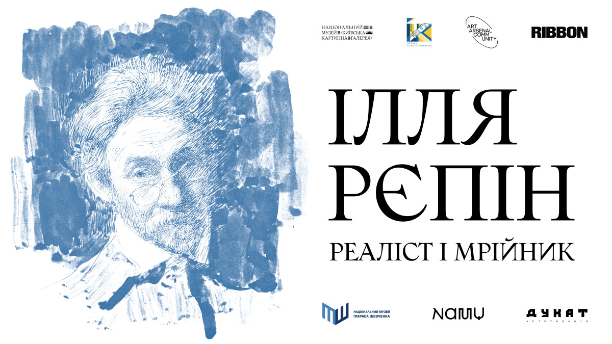  «Ілля Рєпін. Реаліст і мрійник»