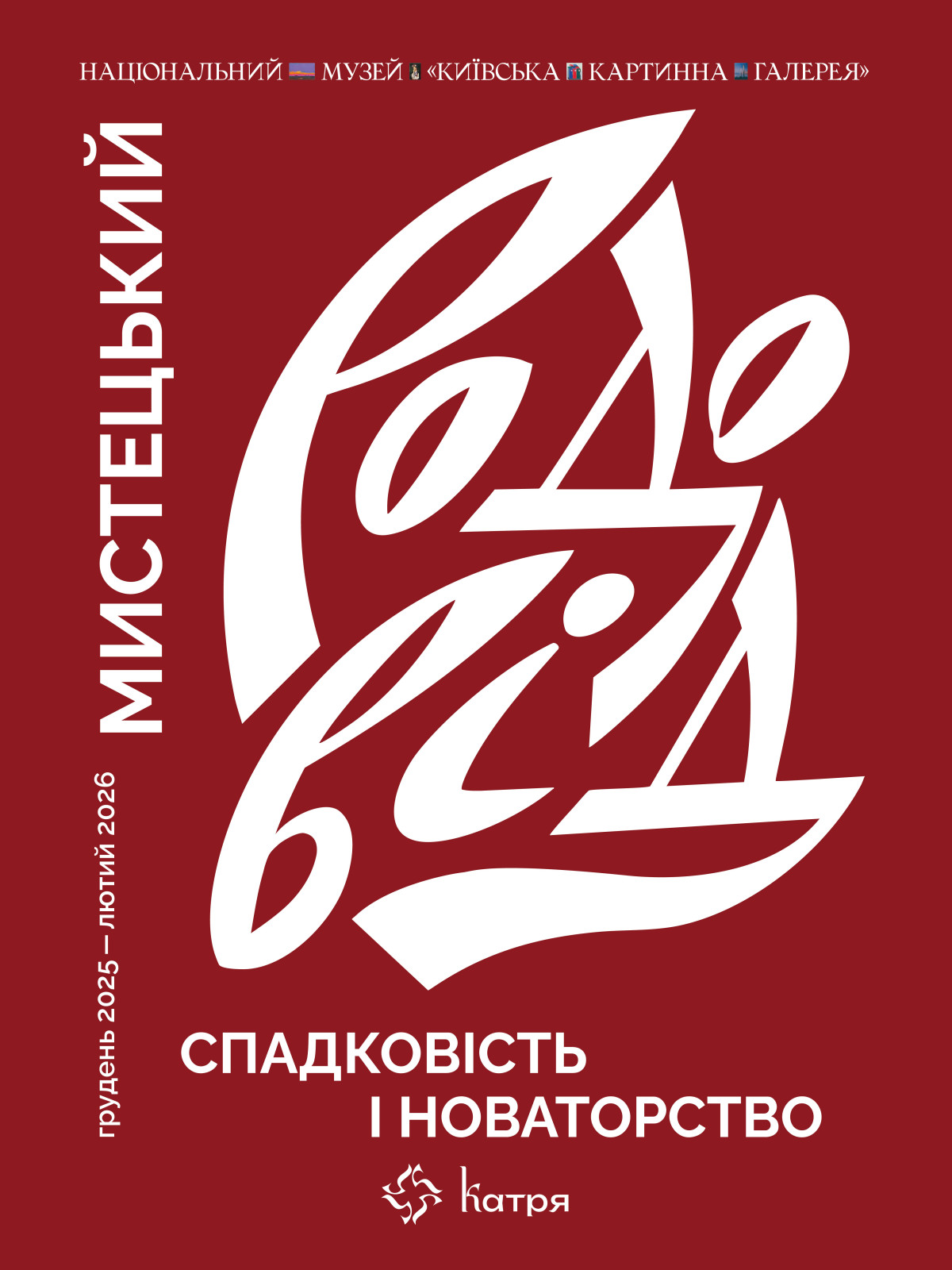 «Мистецький родовід. Спадковість і новаторство»